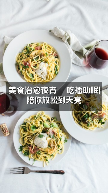 抖音11助眠分享视频封面:美食治愈夜宵🍜吃播助眠|陪你放松到天亮